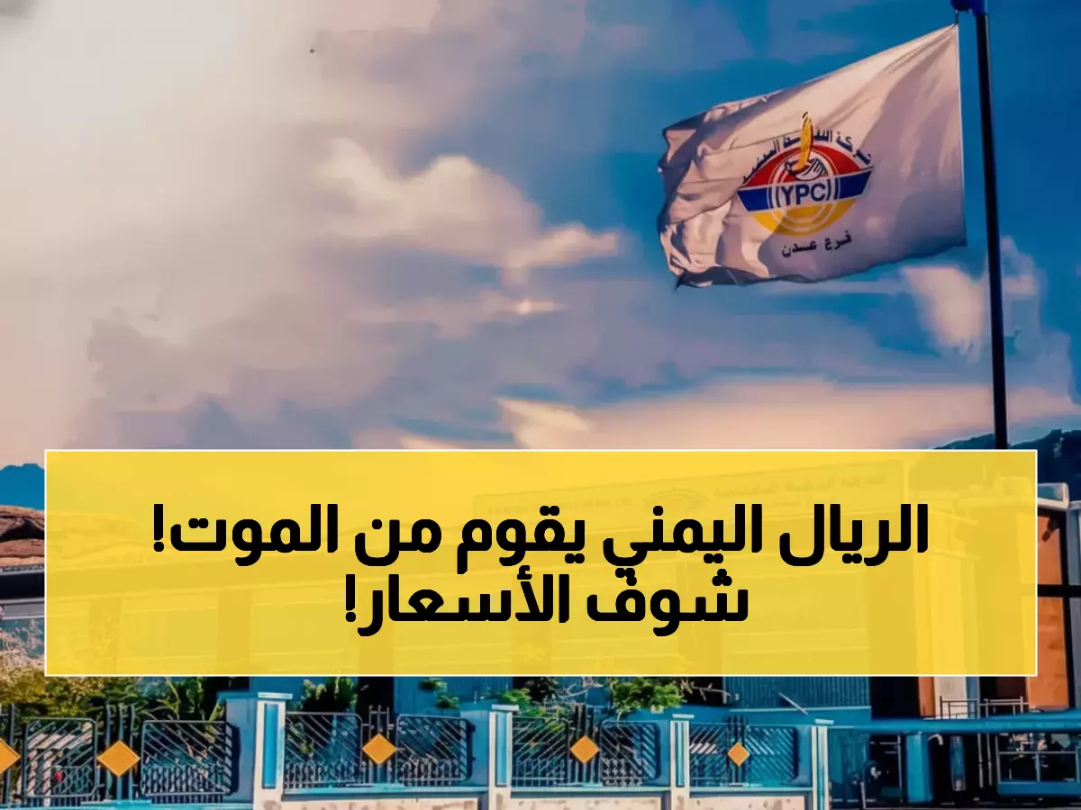 تاريخي: الريال اليمني يقفز من 2800 إلى 1617 والبنزين ينخفض 65 ريالاً - عدن تحتفل!