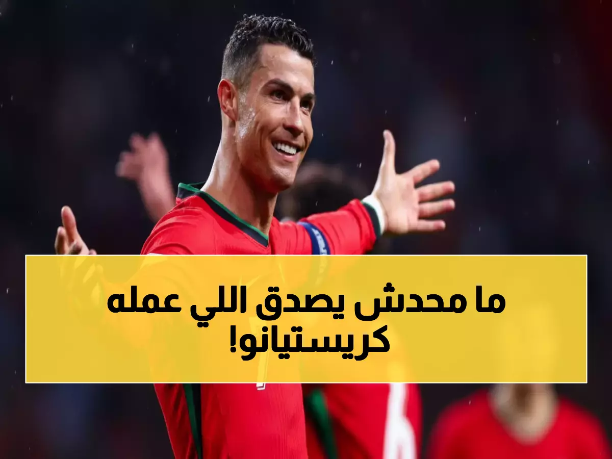 حصري: كريستيانو في المباراة رقم 226 يفعل المستحيل… هذا ما قاله للجمهور!