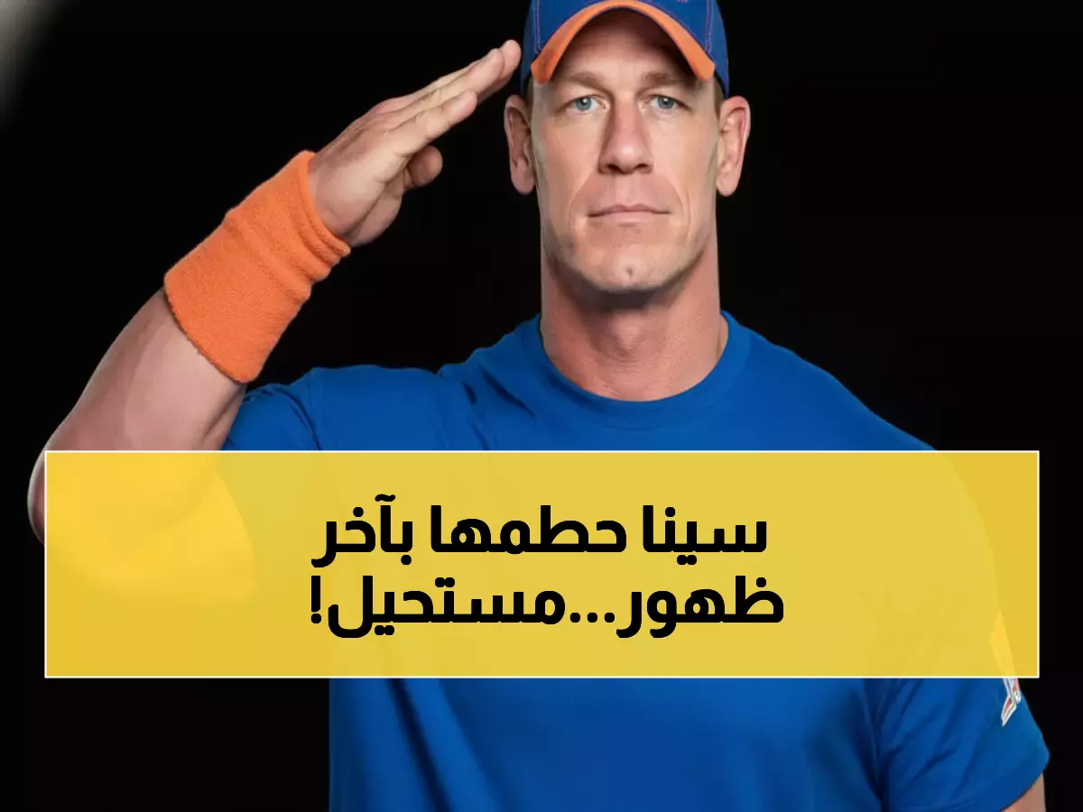 عاجل: جون سينا يصنع التاريخ في آخر مباراة له - الجراند سلام بعمر 47 عاماً!