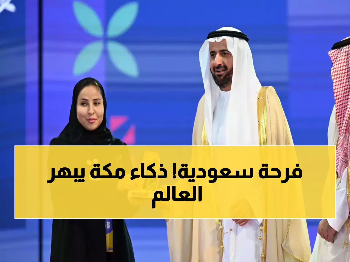 عاجل: السعودية تحصد جائزة عالمية بالذكاء الاصطناعي لخدمة ضيوف الرحمن - إنجاز يفخر به كل عربي!