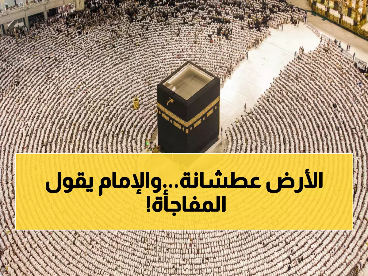 صادم: إمام الحرم يكشف السبب الحقيقي وراء حبس المطر عن السعودية - والملك سلمان يدعو للاستسقاء!