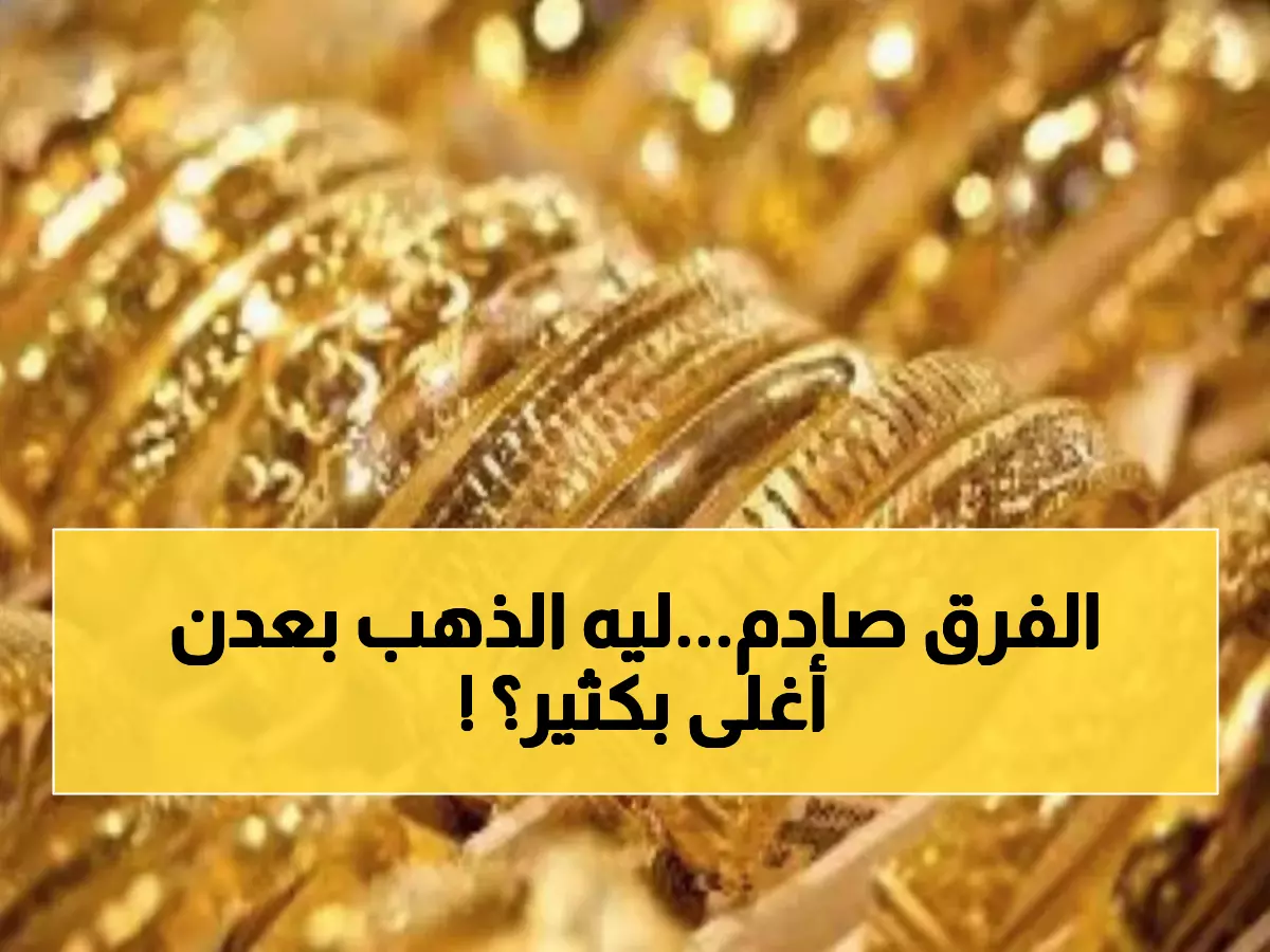 صادم: الذهب في عدن أغلى من صنعاء بـ 300%! أسعار اليوم تكشف مفاجأة مؤلمة للمشترين