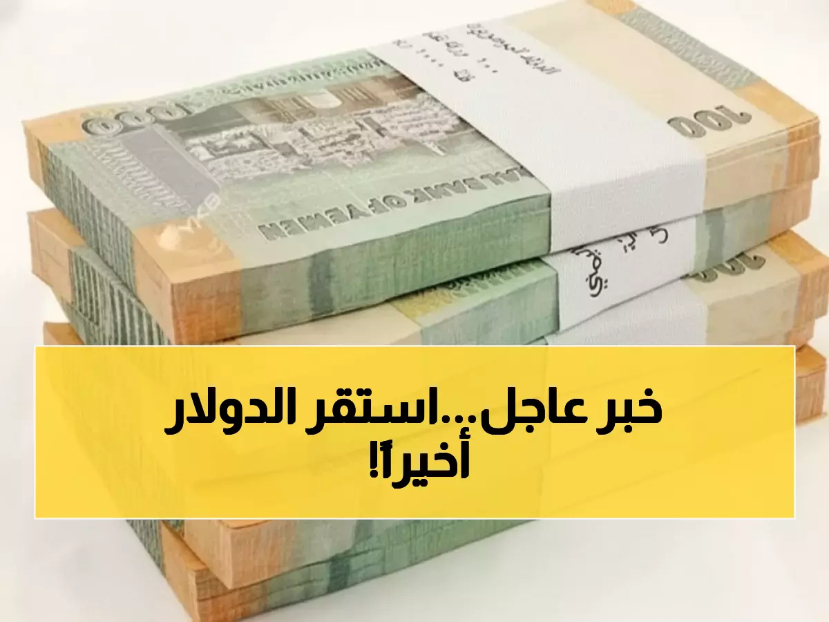 الآن: البنك المركزي ينجح في تثبيت الدولار عند 1617 ريال… تفاصيل أسعار اليوم كاملة