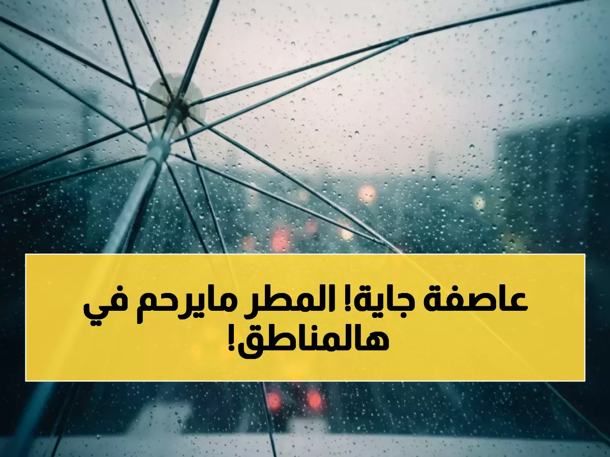 تحذير: أمطار غزيرة ورعود قوية تجتاح 6 مناطق سعودية خلال ساعات... مكة في المقدمة!