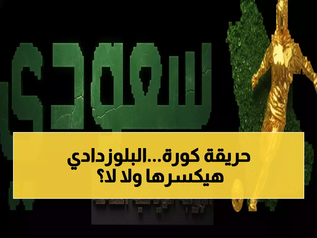 مباشر الآن: شباب بلوزداد يواجه صاعقة أقبو في معركة نارية… هل ينتقم العملاق الأحمر؟