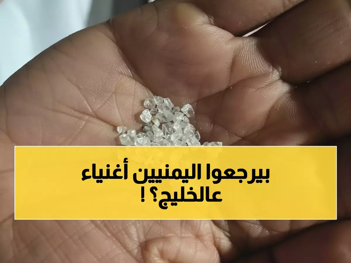 دراسة علمية: مؤشرات قوية لوجود ثروات الألماس تحت أراضي 3 محافظات يمنية - التفاصيل صادمة!