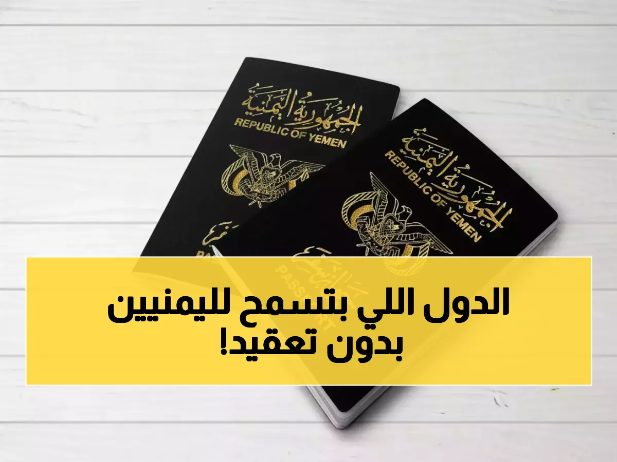 صادم: أول قائمة شاملة للدول التي تستقبل اليمنيين مجاناً.. 8 دول بدون تأشيرة و22 عند الوصول!