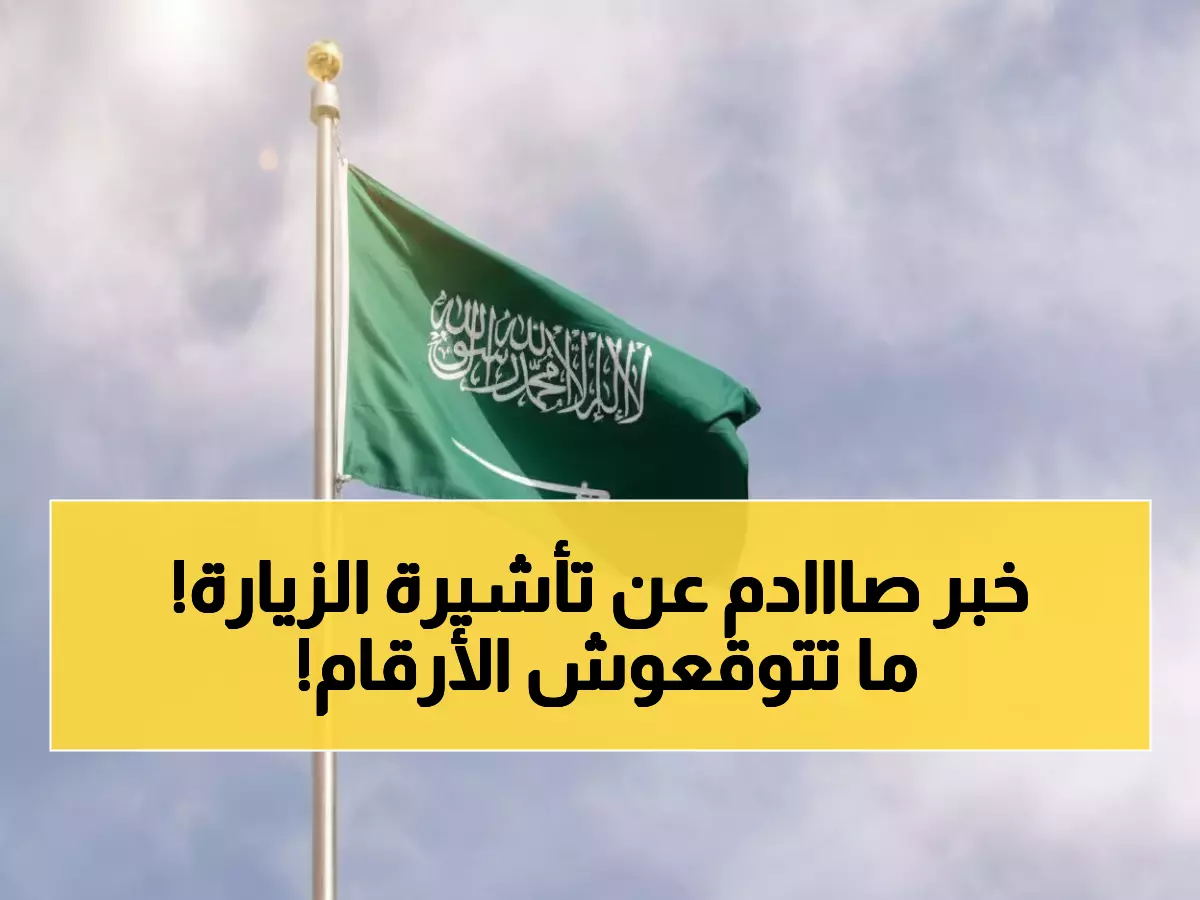 حصري: جدول الرسوم الجديد لتأشيرة الزيارة العائلية في السعودية - من 100 إلى 8000 ريال!