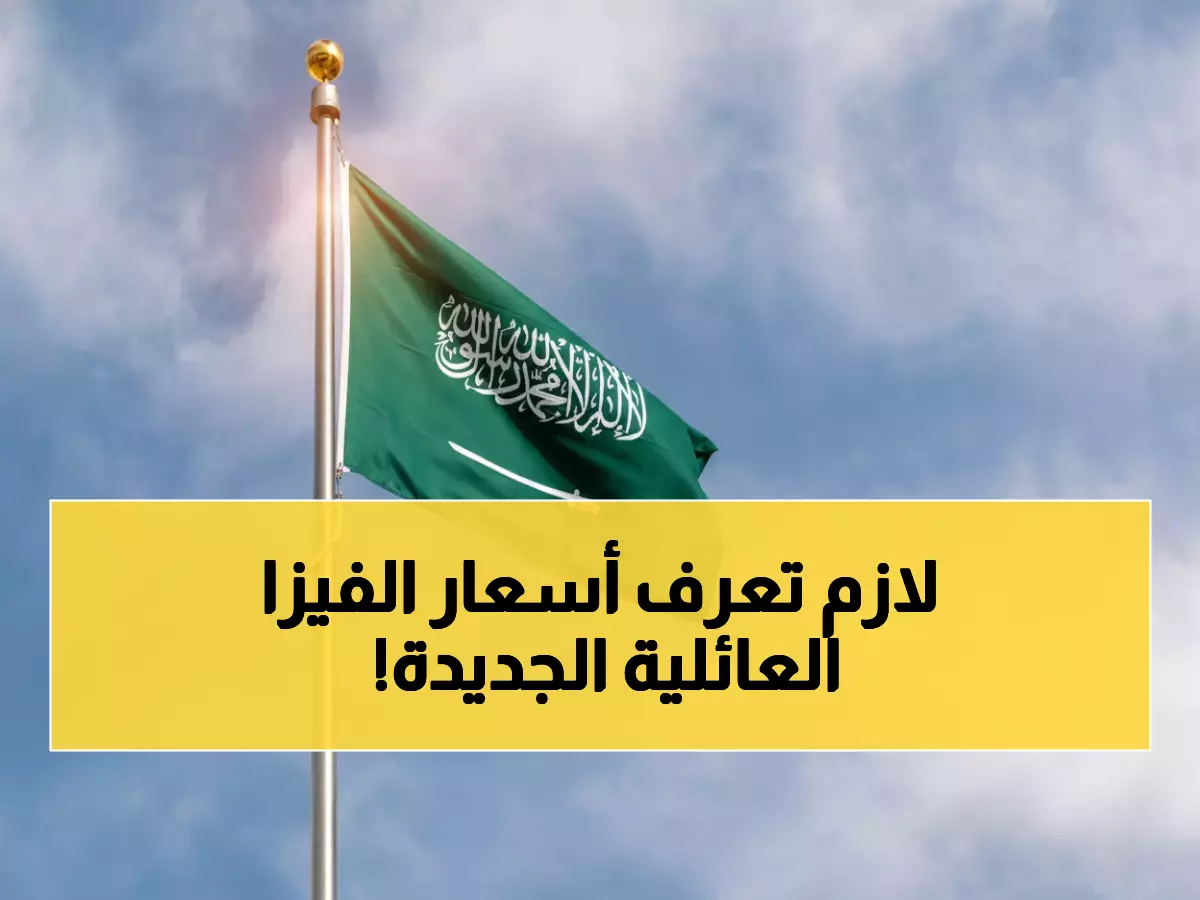 رسمياً: السعودية تكشف الرسوم الجديدة للزيارة العائلية... أسعار صادمة تبدأ من 100 ريال!