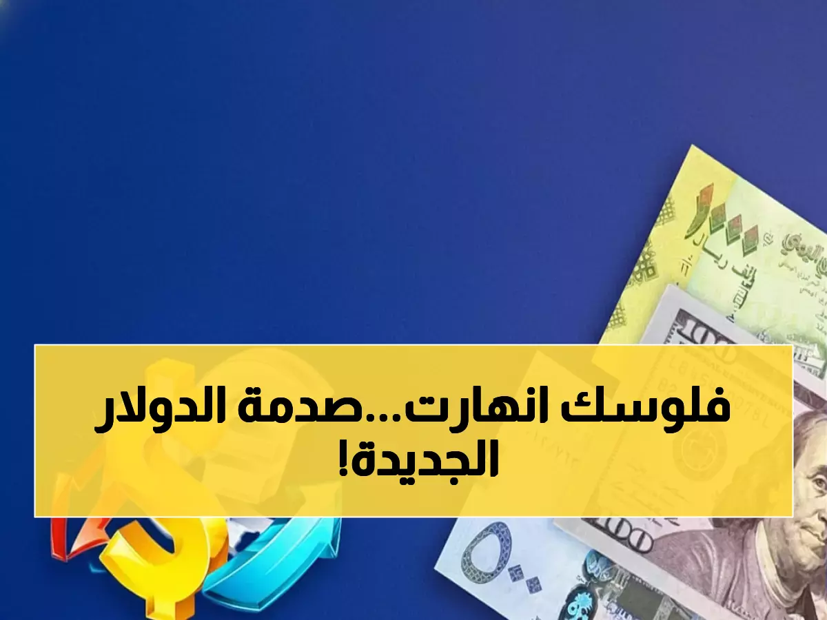 صادم: الدولار بـ1633 في عدن و540 في صنعاء! الفروق الجنونية تضرب جيوب اليمنيين اليوم