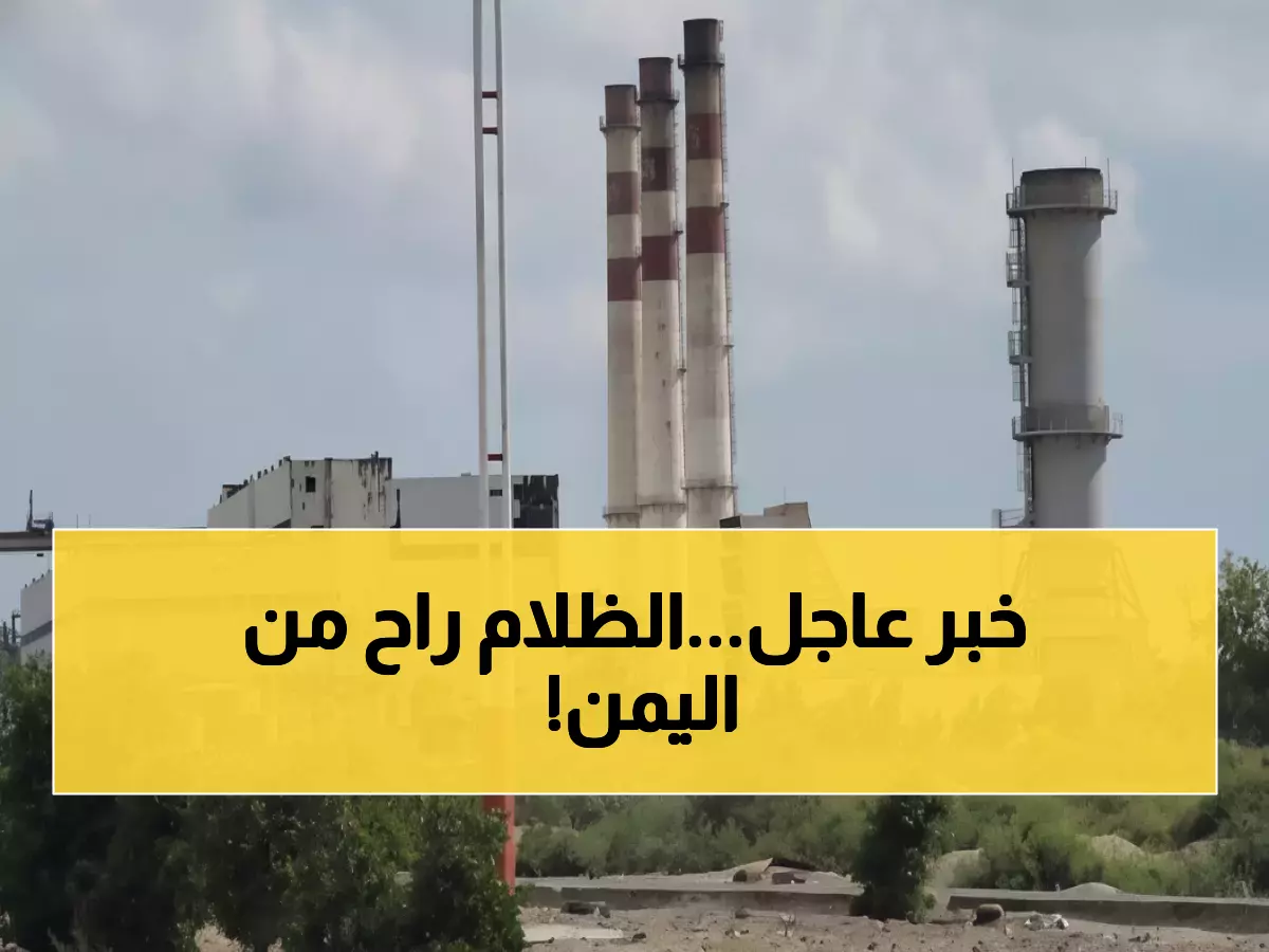 عاجل: 97 ألف طن وقود سعودي تنقذ الكهرباء باليمن - انتهاء عصر الظلام خلال أيام!