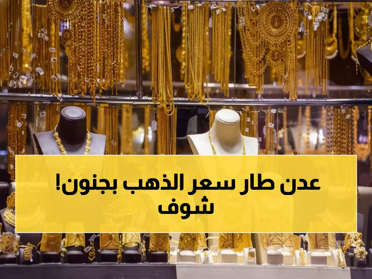 صادم: الذهب في عدن يتضاعف 3 مرات عن صنعاء... انهيار اقتصادي يدمر مدخرات اليمنيين!