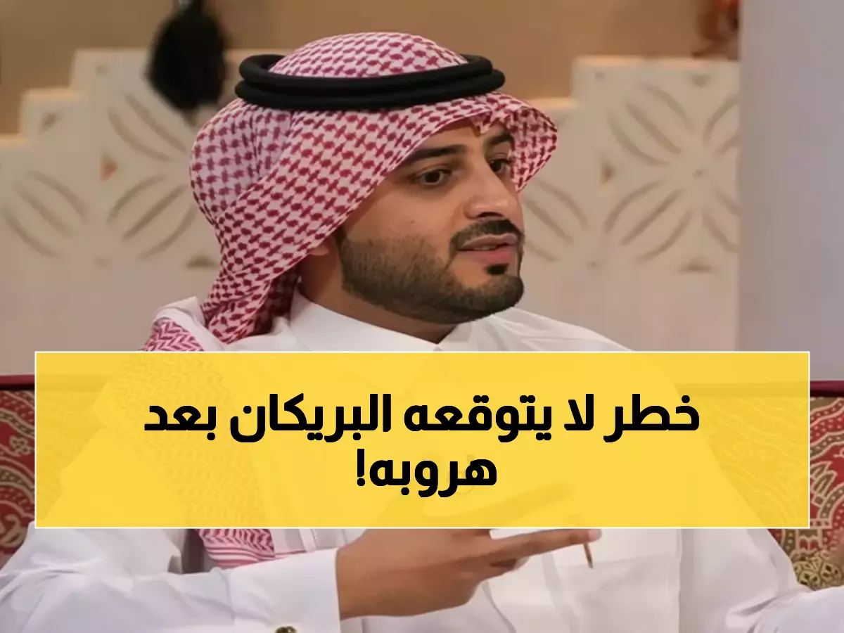 عاجل: خبير قانوني يكشف العقوبة الصادمة التي تنتظر البريكان بعد هروبه من الفتح!