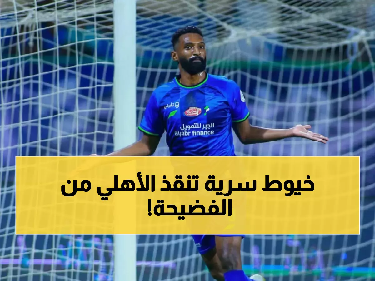 عاجل: شخصية أهلاوية مجهولة تحرك خيوط مؤامرة سرية لإنقاذ الأهلي من فضيحة البريكان… العجلان يفجر المفاجأة!