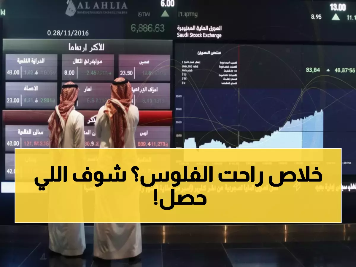 عاجل: صدمة في البورصة السعودية... المؤشر يهوي 77 نقطة وخسائر 189 شركة!