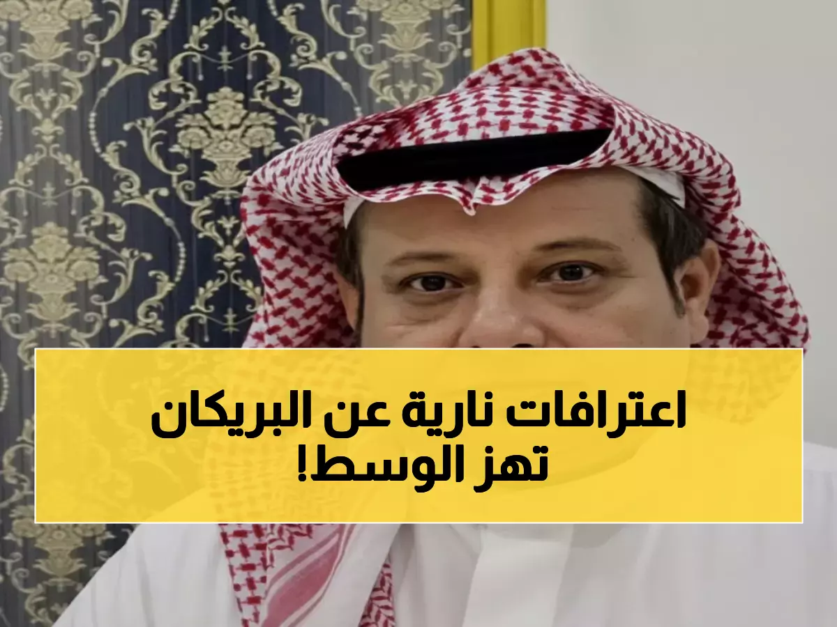 عاجل: أبوهداية يفجر قنبلة مدوية حول قضية البريكان... هل تعرض مركز التحكيم للضغوطات؟