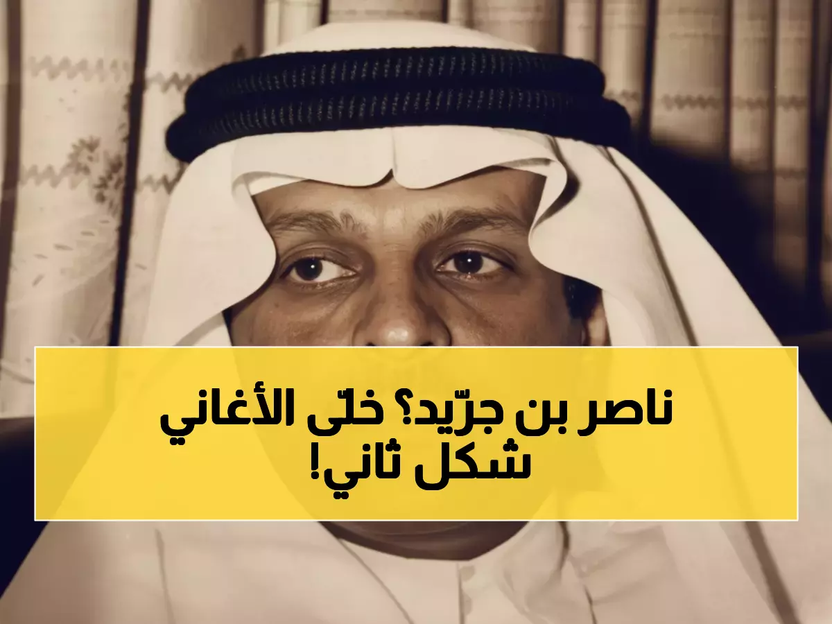 عاجل: وفاة شاعر 'سكة التايهين'... كيف غيّر ناصر بن جرّيد وجه الأغنية السعودية إلى الأبد؟