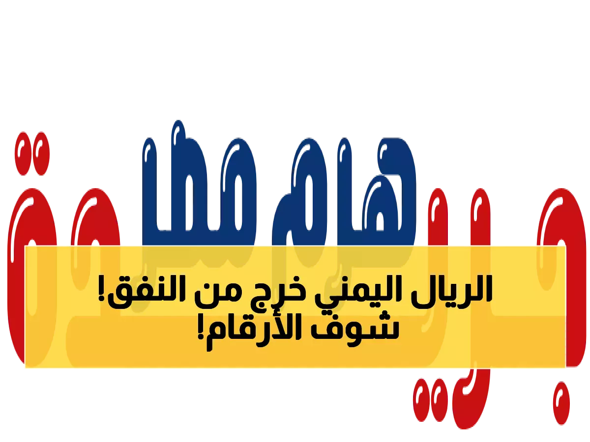 عاجل: الريال اليمني يحقق معجزة اقتصادية - استقرار مذهل لـ 3 أشهر يصدم الخبراء!