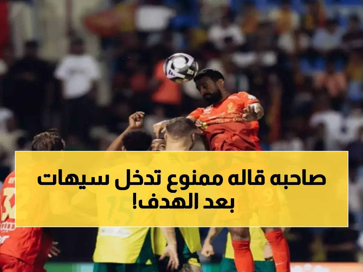 صادم: عبدالله السالم يكشف كيف منعه أصدقاؤه من دخول سيهات بعد هدفه القاتل في الدقيقة 91!