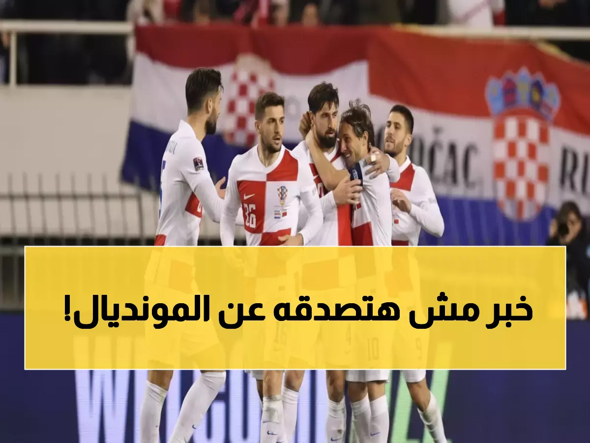لحظة تاريخية: كرواتيا تتأهل لمونديال 2026 بنقطة واحدة... موعد المجد غداً الجمعة!