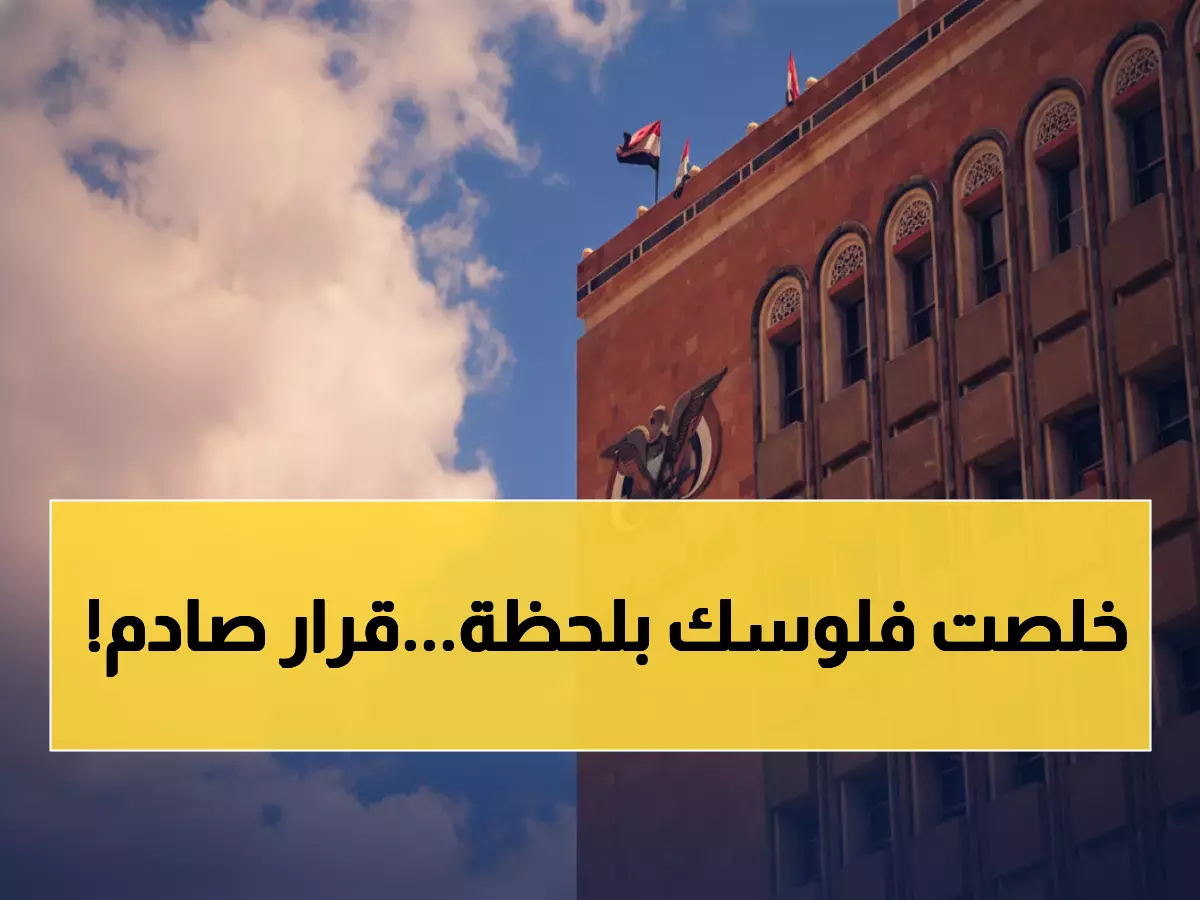 عاجل: البنك المركزي يصدم اليمنيين بقرار فوري - ملايين البطائق محظورة من اليوم!