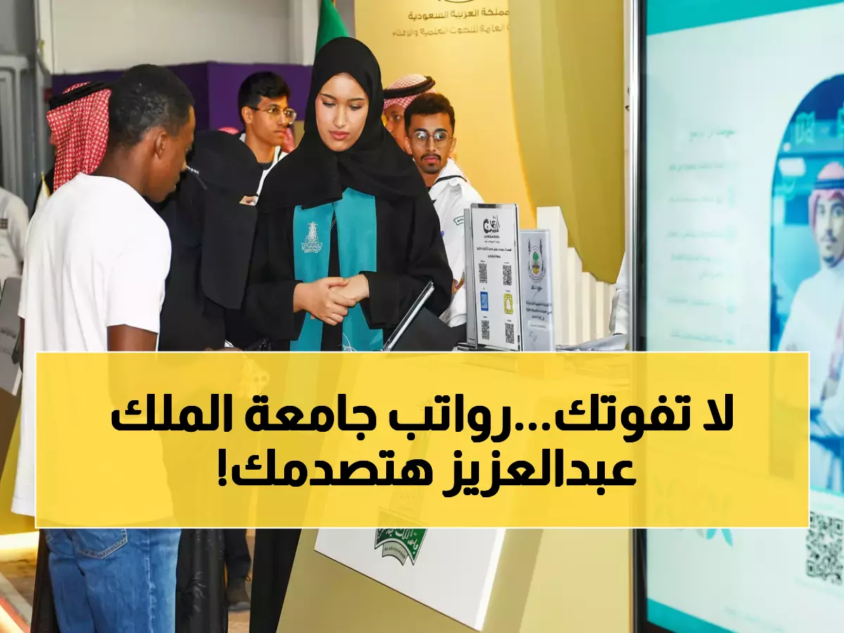 حصري: فرصة ذهبية للعمل بجامعة الملك عبدالعزيز... وظائف إدارية مميزة والمفاجأة في الراتب!