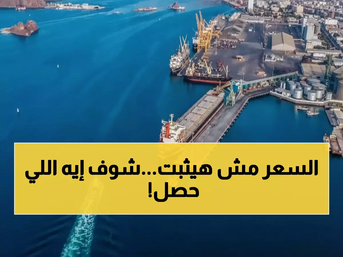 كارثة: ارتفاع صادم بـ45% في شحن البضائع لليمن... أسعار السلع ستنفجر خلال أيام!