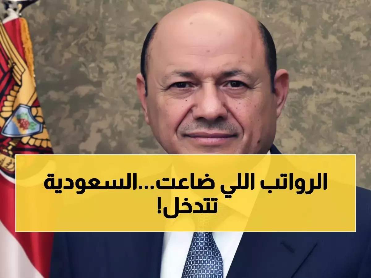 عاجل: السعودية تنقذ 300 ألف موظف يمني من الجوع - رواتب الـ 8 شهور ستصرف خلال 72 ساعة!