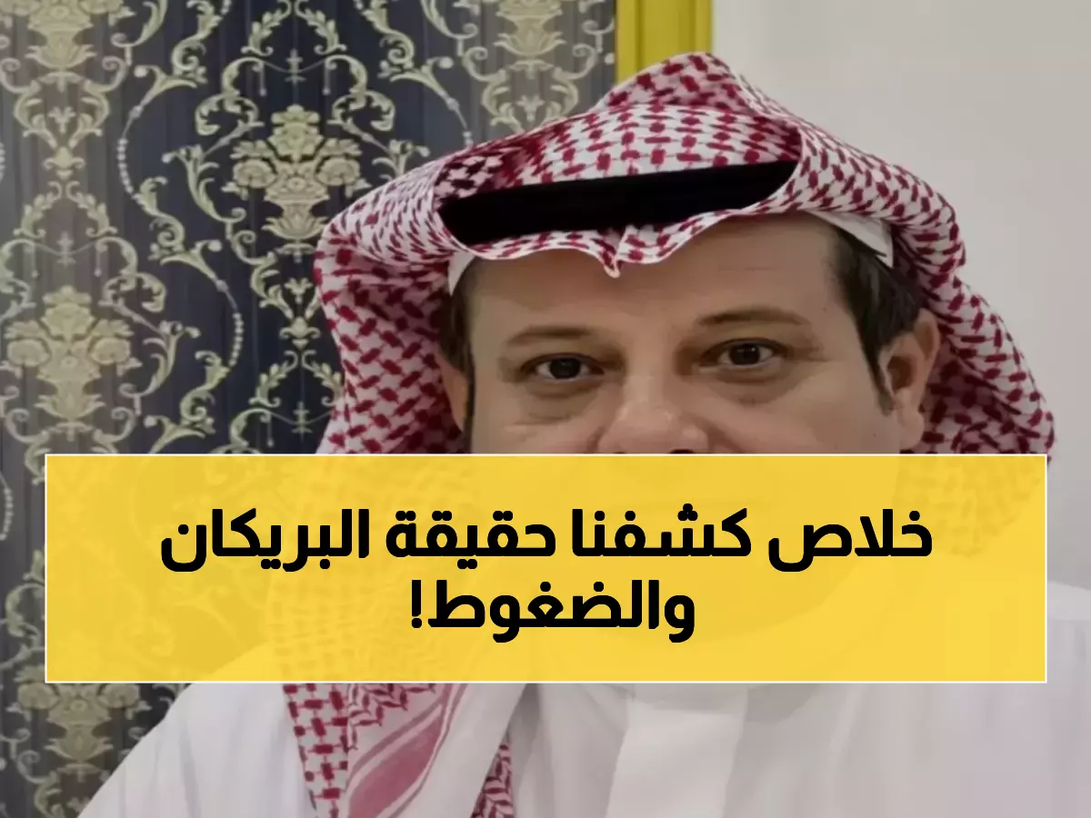 عاجل: أبوهداية يكشف المستور في قضية البريكان... مركز التحكيم تحت الضغط!