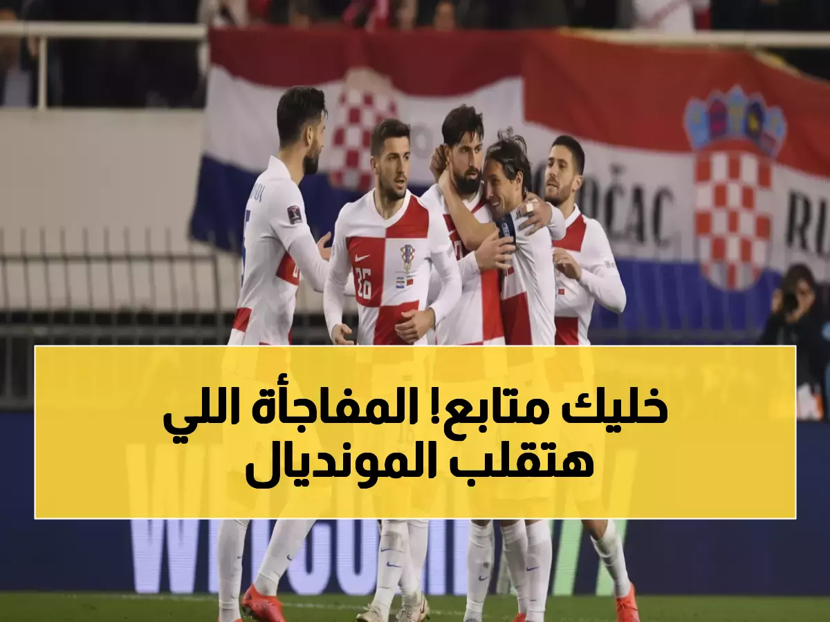 صادم: 54 ألف نسمة يهددون حلم 4 مليون كرواتي بالمونديال... نقطة واحدة تفصل العملاق عن الكابوس!