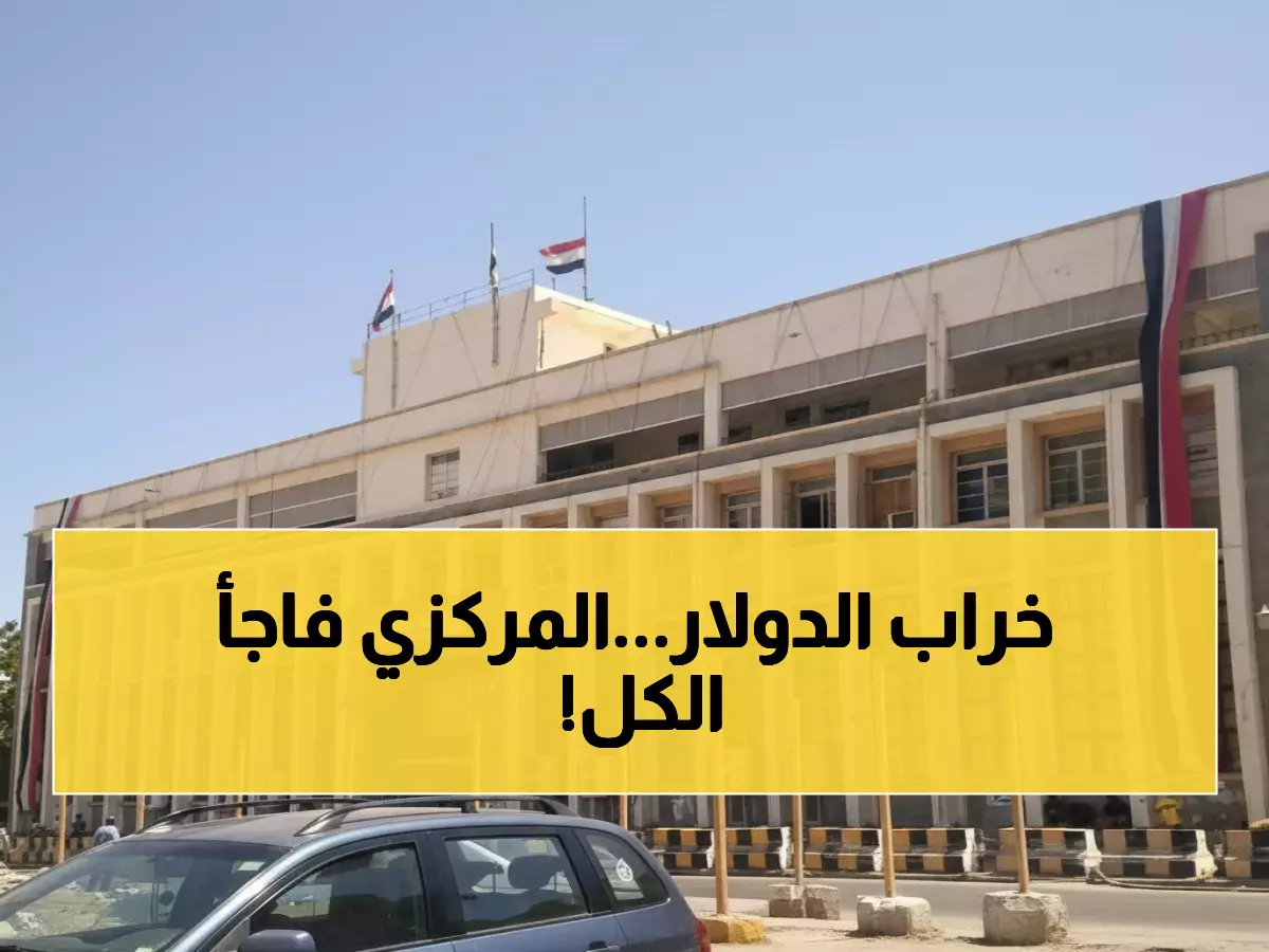 عاجل: البنك المركزي يكسر صمت 78 يوماً ويضرب بقوة... إغلاق فوري لمنشأة صرافة و74 أخرى في المرمى!