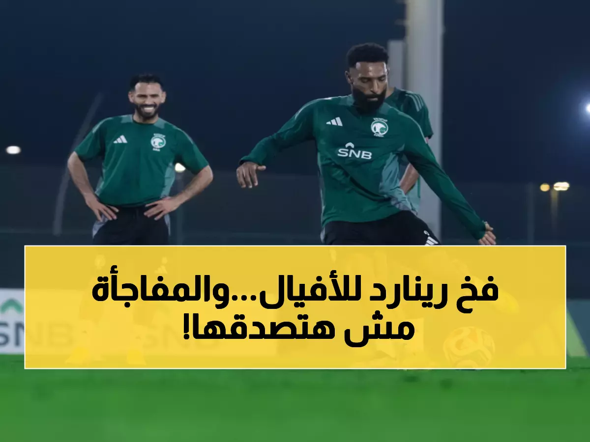 الأخضر جاهز لساحل العاج غداً: رينارد يطبق تكتيكاً خاصاً... والعبود خارج الحسابات!