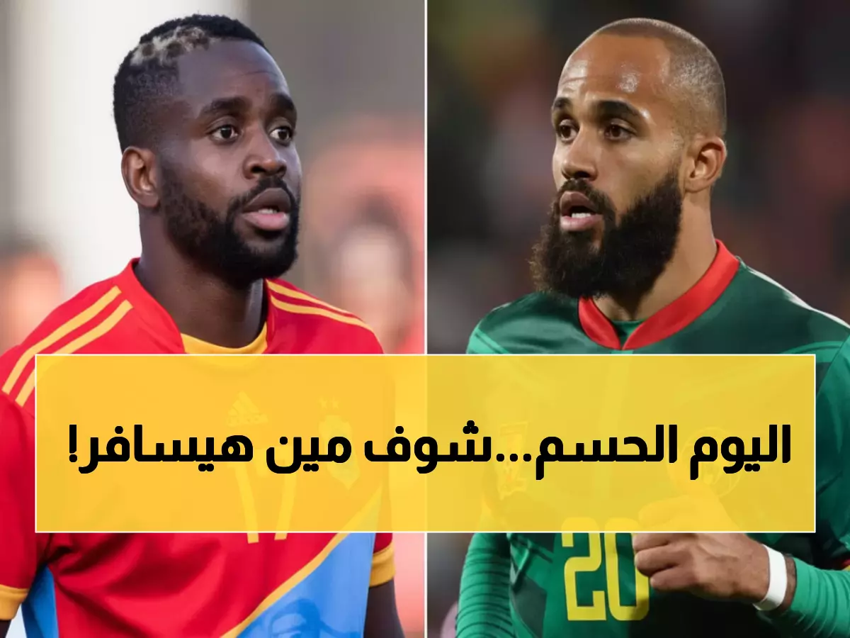 عاجل: مباراة الكاميرون والكونغو الليلة... من سيخطف بطاقة كأس العالم 2026؟