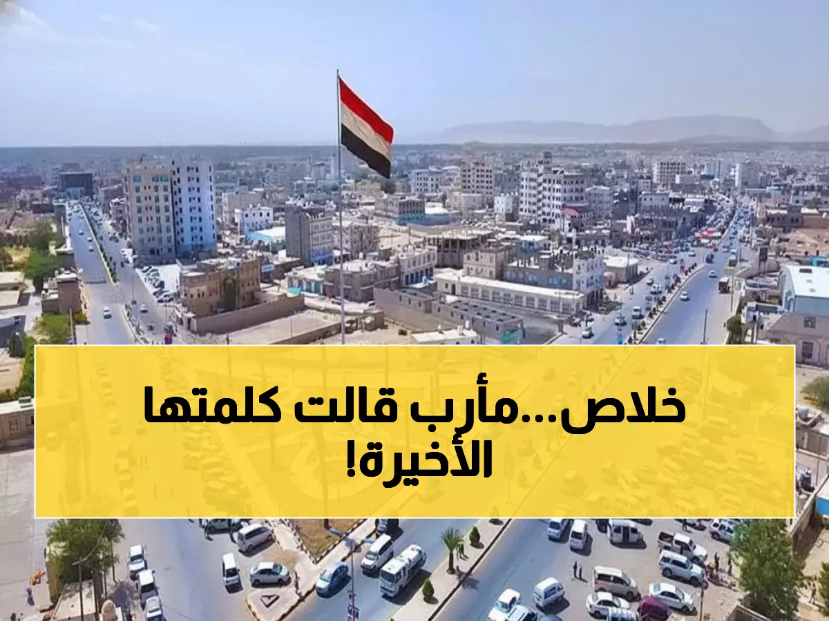 عاجل: مأرب في مواجهة تاريخية… هل ستخضع للقرار الرئاسي أم تتمرد على توحيد الموارد؟