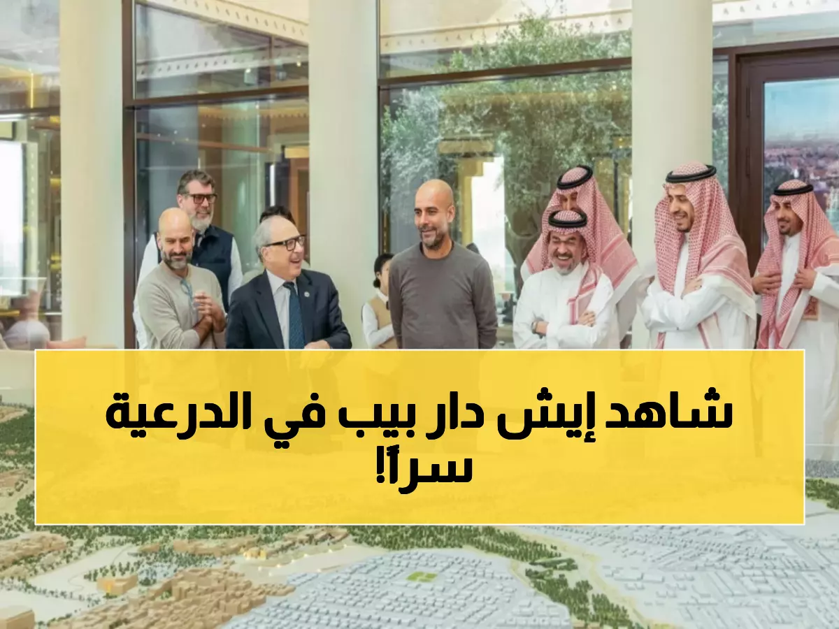 حصري: بيب جوارديولا في الدرعية التاريخية - اللقاء السري الذي يغير مستقبل الرياضة السعودية!