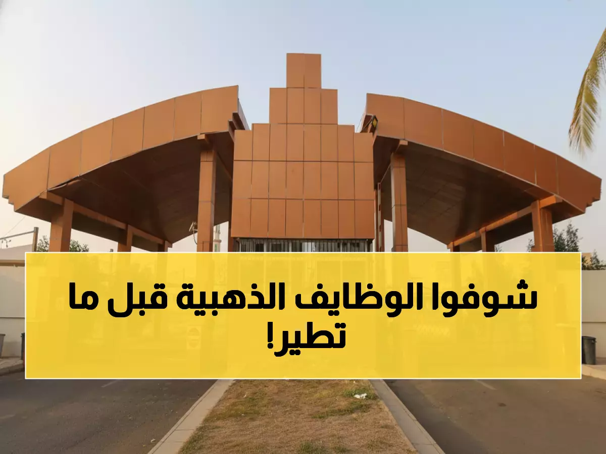 عاجل: جامعة جدة تفتح 3 وظائف ذهبية لخبراء إدارة الأعمال… آخر فرصة قبل 29 محرم!