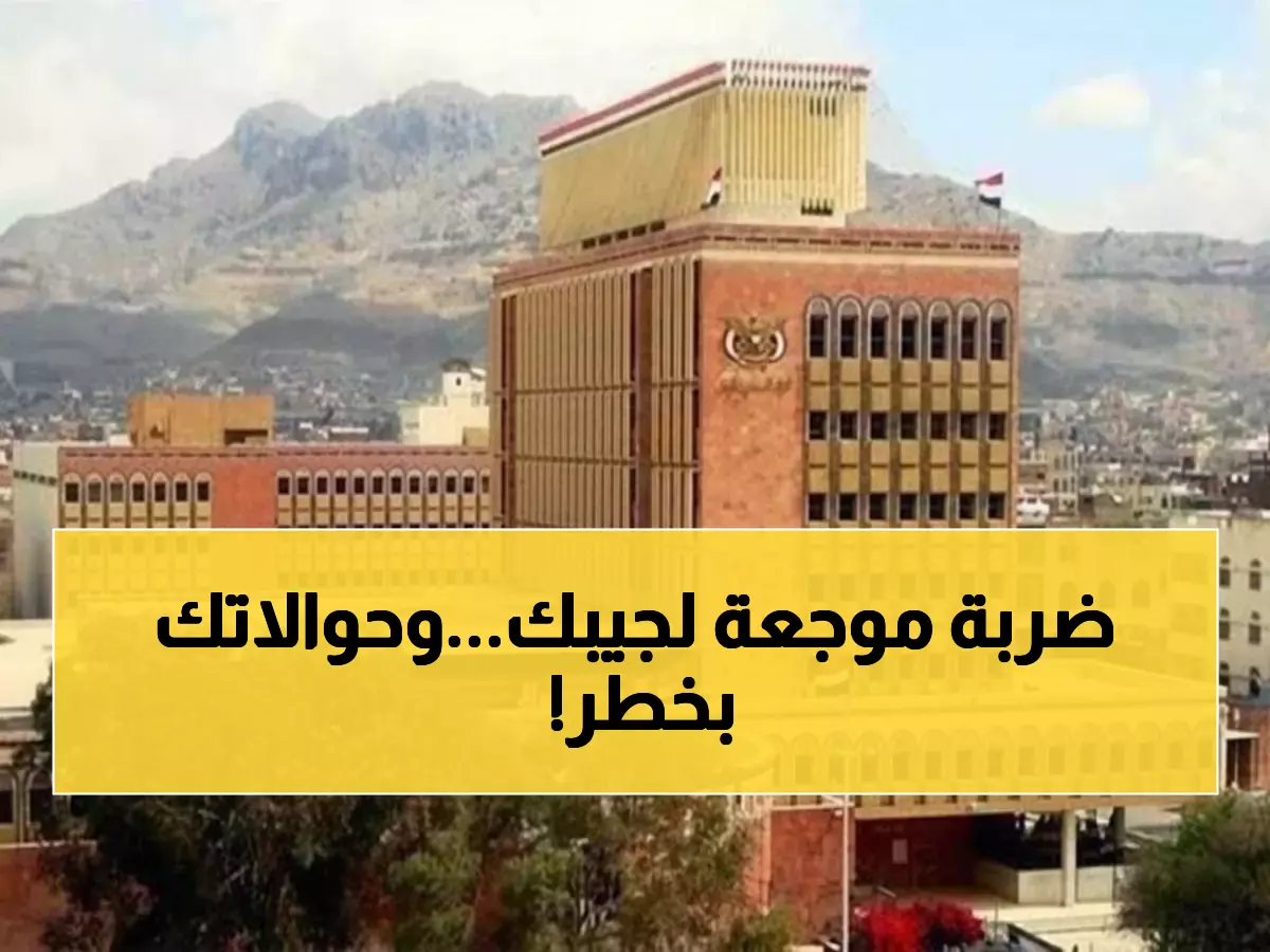 عاجل: البنك المركزي في صنعاء يصدم المواطنين بقرار يمنع المعاملات المالية… هل ستتوقف حوالاتك؟