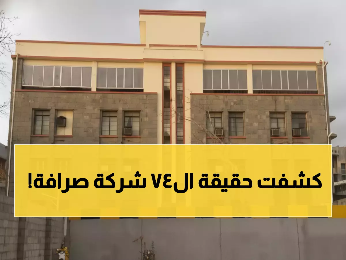 عاجل: البنك المركزي يسحق 74 شركة صرافة... عملية تطهير كاسحة تهز القطاع المالي اليمني!