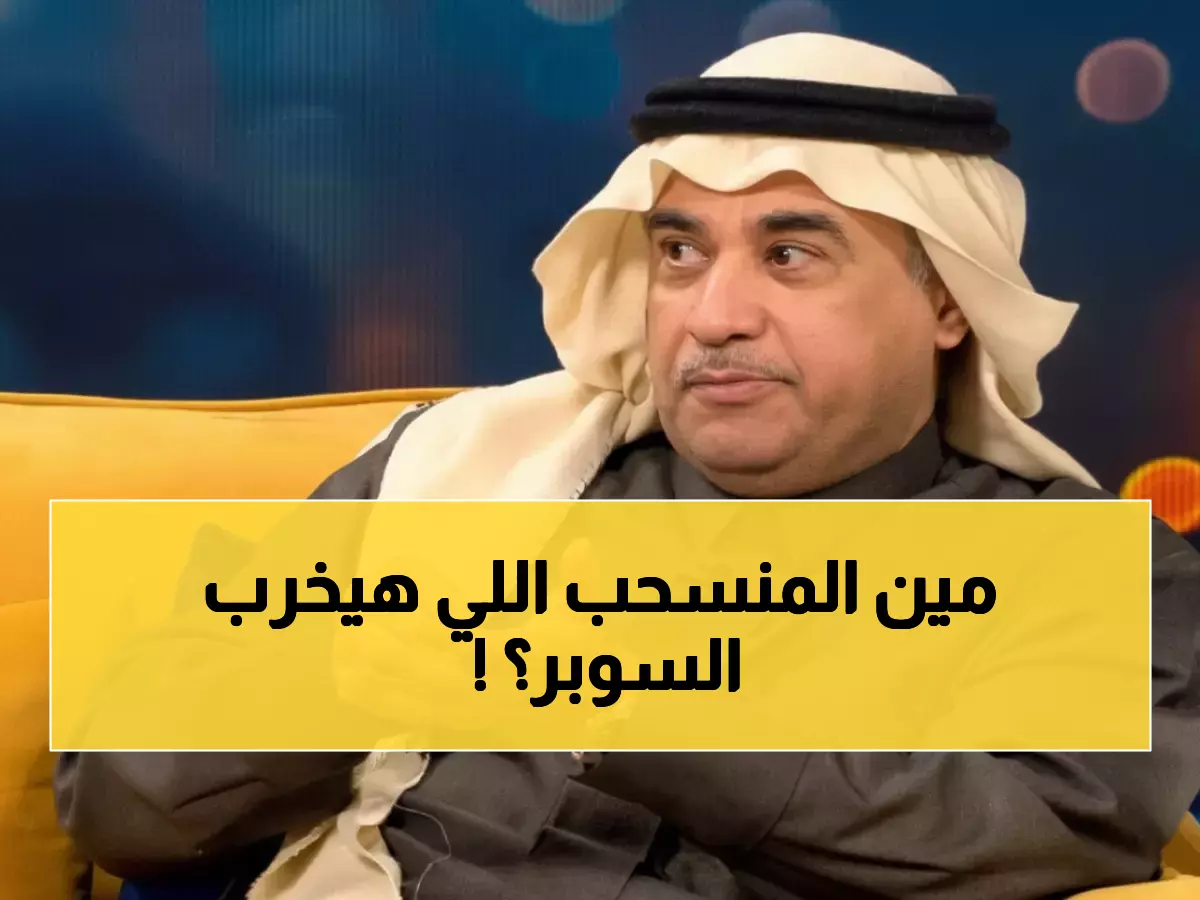 صادم: الغامدي يفجر قنبلة مدوية حول السوبر... من هو 'المنسحب' الذي يدمر البطولة؟