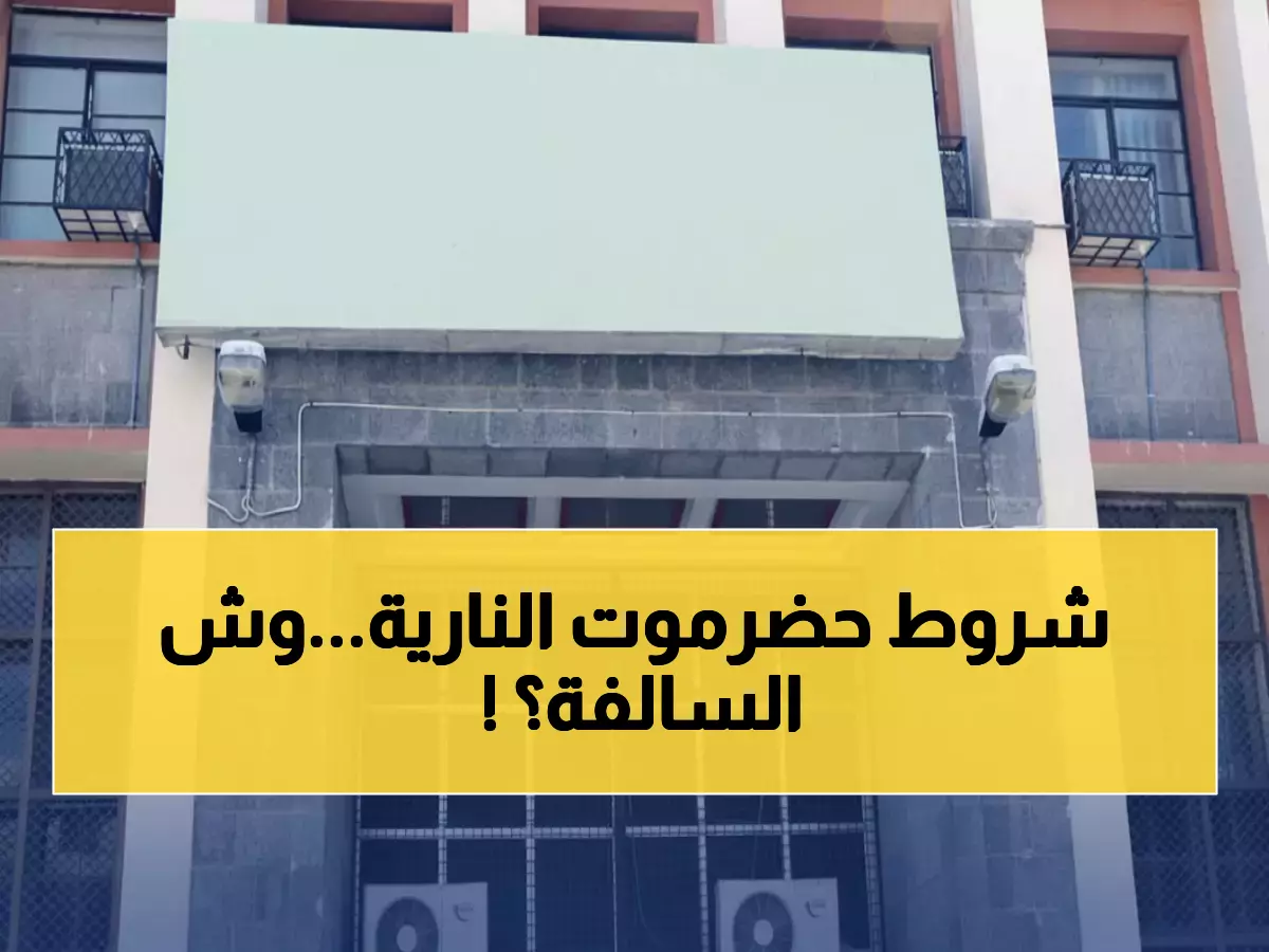 عاجل: حضرموت تفجر مفاجأة صادمة وتضع 7 شروط نارية أمام الحكومة اليمنية... هل ستنهار خطة الإصلاحات؟