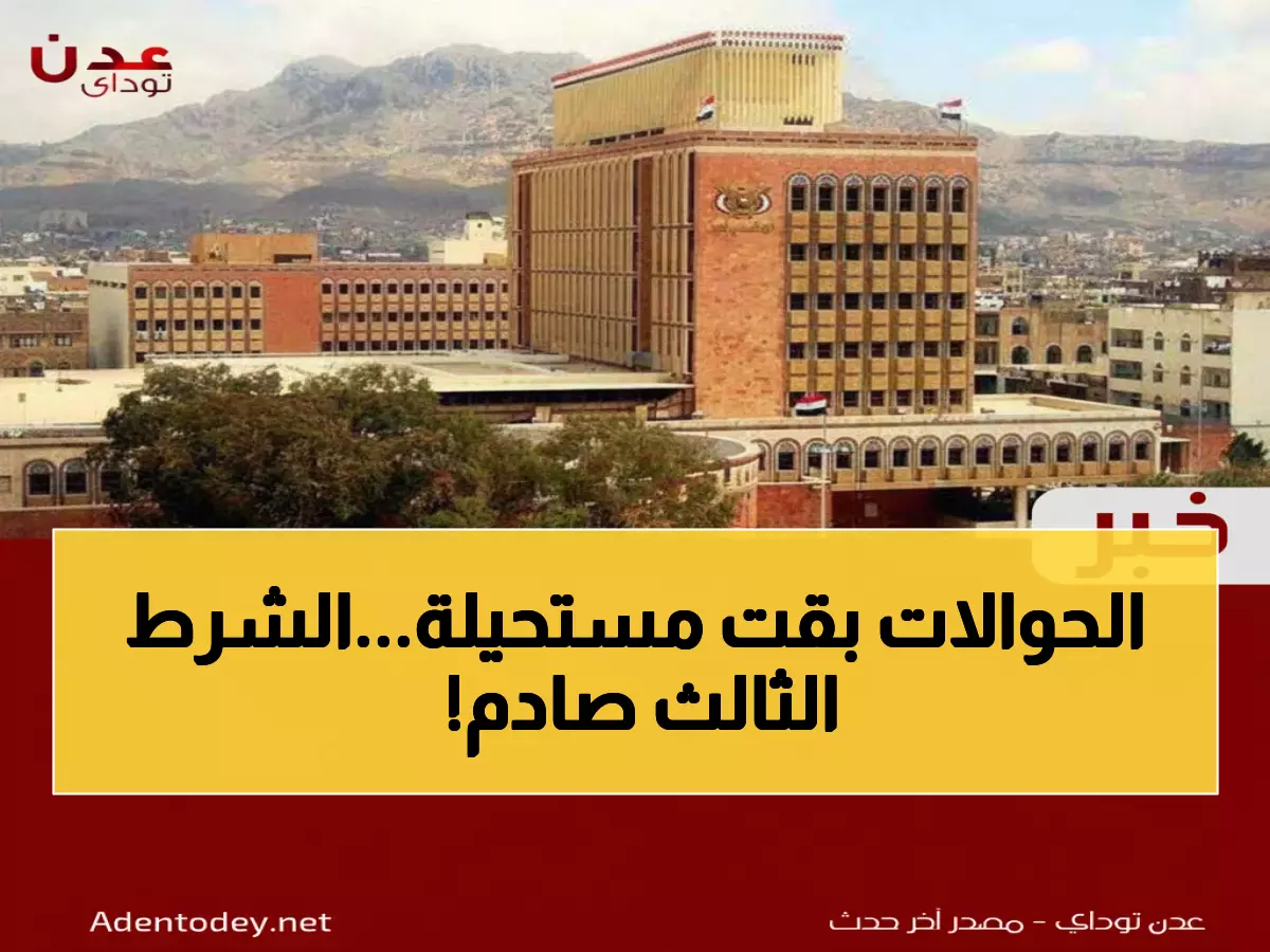 تحذير: البنك المركزي يفرض إجراءات مشددة على الحوالات... 5 شروط جديدة تعقد حياة المواطنين