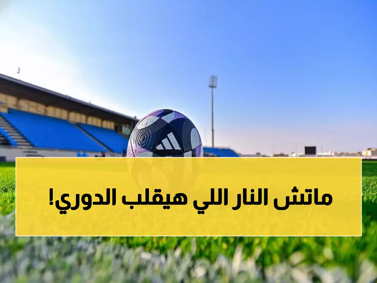 عاجل: كلاسيكو ناري الليلة - الهلال والاتحاد يتصارعان على نقطة واحدة قد تغير التاريخ!