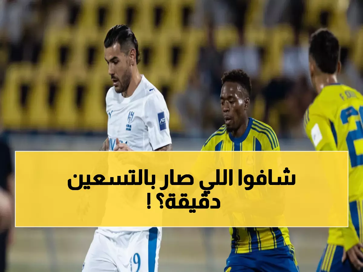 عاجل: الهلال يخطف صدارة آسيا بثنائية نارية… سالم الدوسري يقود الزعيم للقمة!