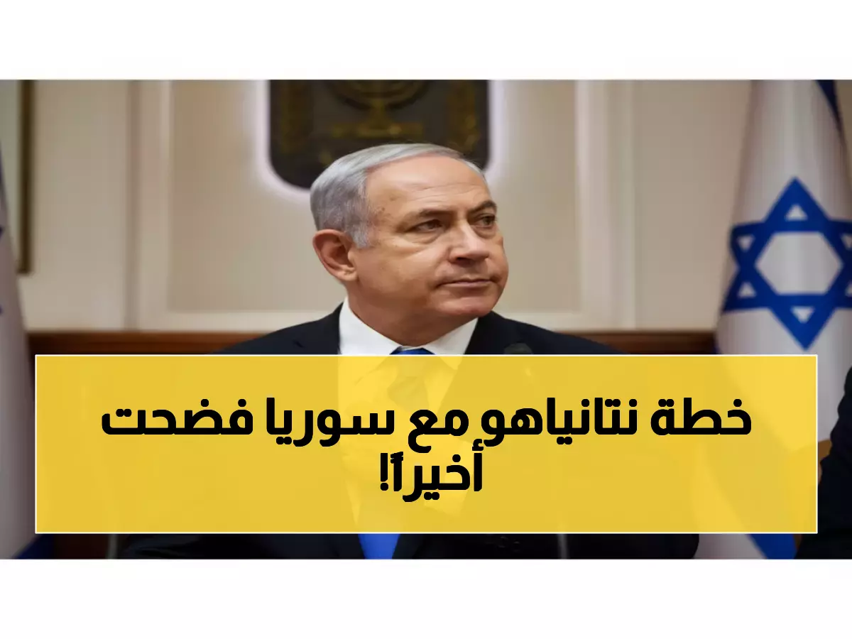 عاجل: نتانياهو يكشف مطالبه الخطيرة من الرئيس السوري الجديد... اتفاق أمني مع أمريكا لـ20 عاماً!