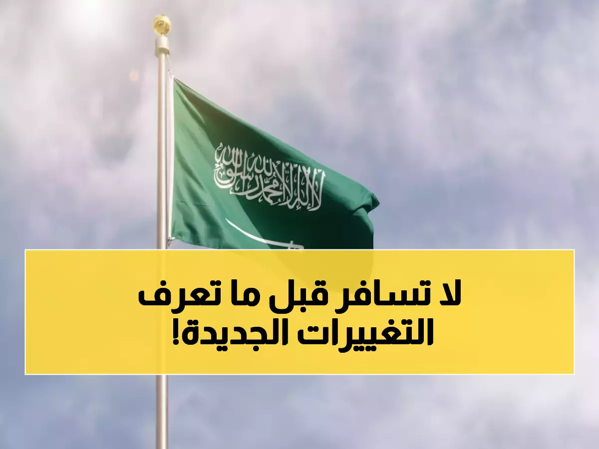 حصري: السعودية تكشف نظام التأشيرات الثوري - من 100 لـ8000 ريال ومن شهور لساعات!