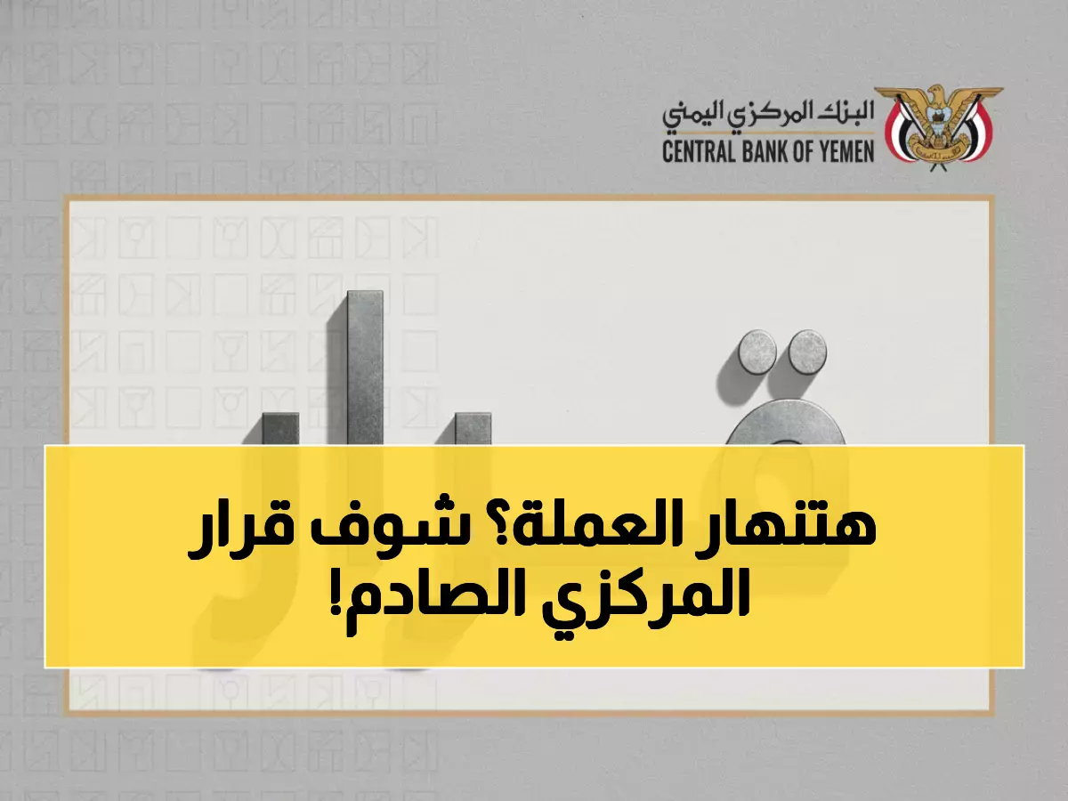 عاجل: البنك المركزي يغلق 70 منشأة صرافة في عدن… هل تنهار العملة اليمنية؟