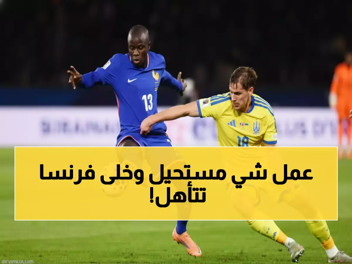 كانتي بطل العرب: تمريرة حاسمة تقود فرنسا للمونديال وتقييم خرافي 8.2!