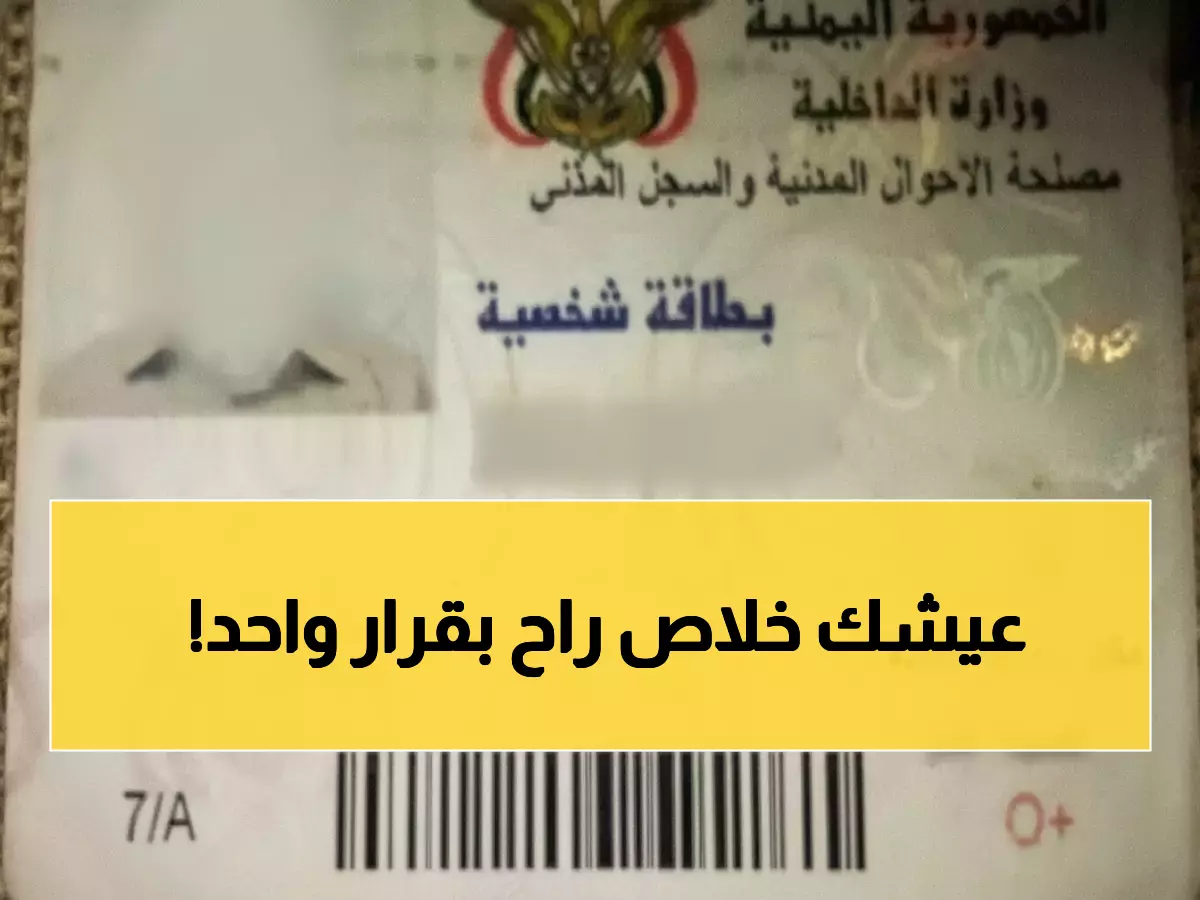 عاجل: قرار حوثي صادم يهدد ملايين اليمنيين... البطاقات القديمة ممنوعة والفوضى تنتظر المراكز!