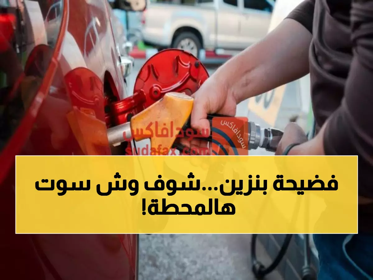 عاجل: التجارة تفضح محطة وقود في القصيم غشت المستهلكين - غرامة 30 ألف ريال والتشهير!