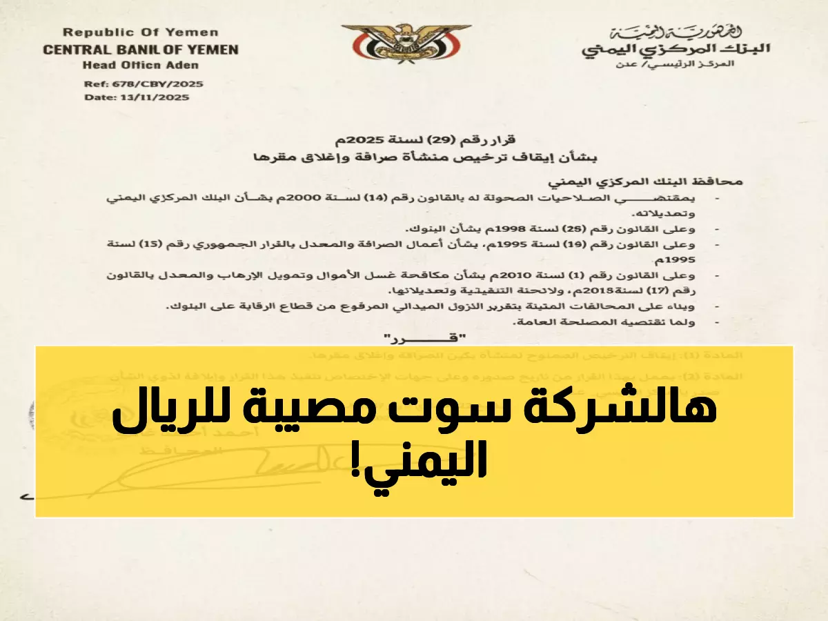 عاجل: البنك المركزي يطيح بالشركة رقم 74... مخالفات صادمة تهدد الريال اليمني!